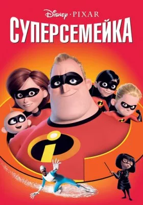 Суперсемейка все фильмы