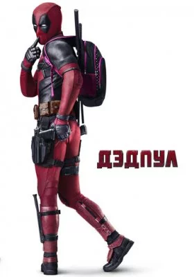 Дэдпул все фильмы