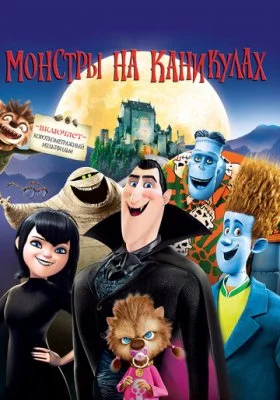 Монстры на каникулах