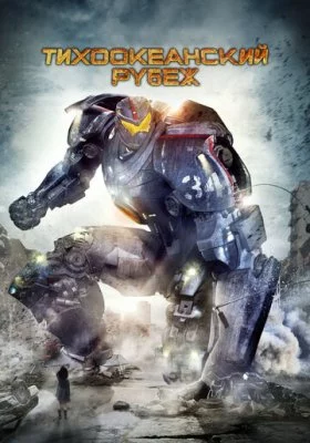 Тихоокеанский рубеж все фильмы