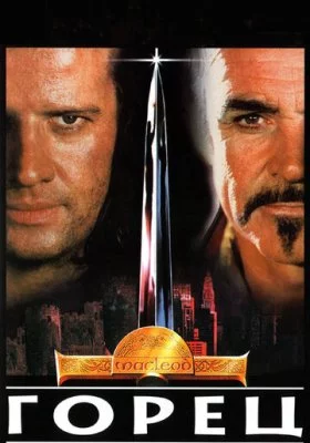 Горец все фильмы