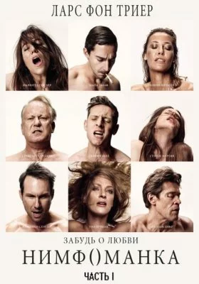 Нимфоманка все фильмы