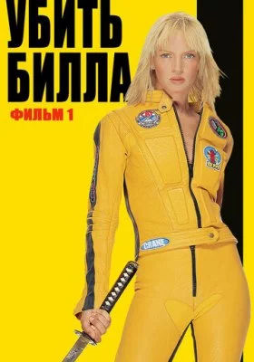 Убить Билла все фильмы