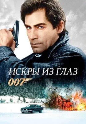 Джеймс Бонд - Тимоти Далтон все фильмы