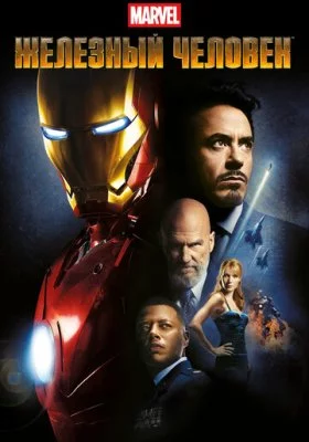 Киновселенная Марвел все части