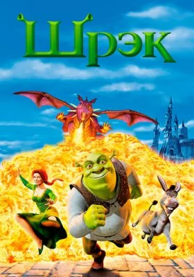 Шрэк все фильмы