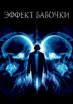 Эффект бабочки все фильмы