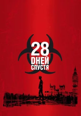 28 дней спустя все фильмы