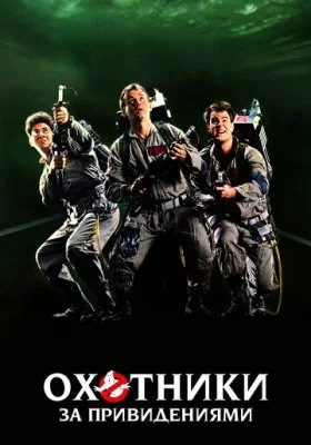 Охотники за привидениями все фильмы