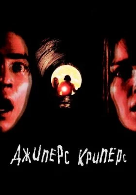 Джиперс Криперс все фильмы