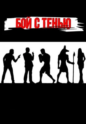 Бой с тенью все фильмы