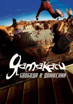 Ямакаси все фильмы