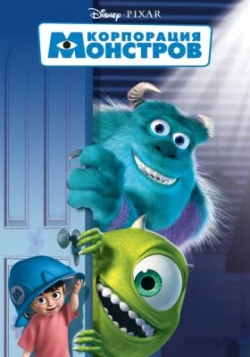 Корпорация монстров все фильмы