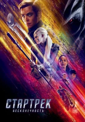 Звёздный путь / Стартрек все фильмы
