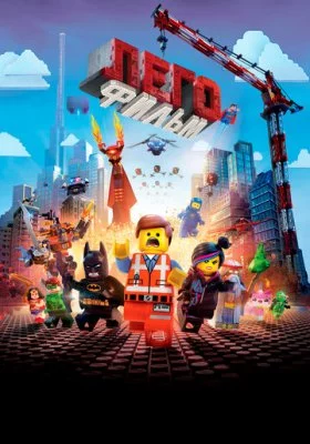 ЛЕГО Фильм все фильмы