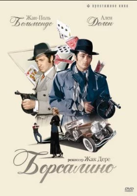 Борсалино все фильмы