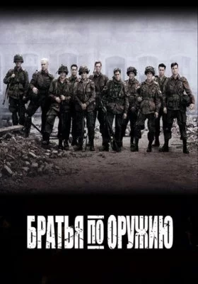 Братья по оружию все фильмы