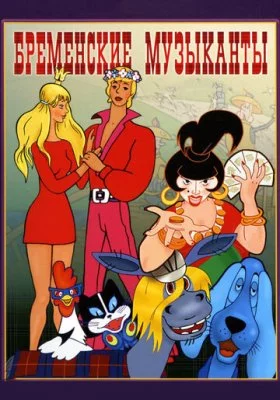 Бременские музыканты все фильмы