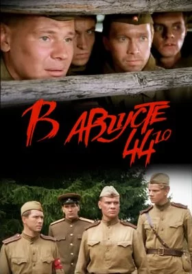 В августе 44-го все фильмы