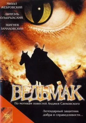 Ведьмак все фильмы