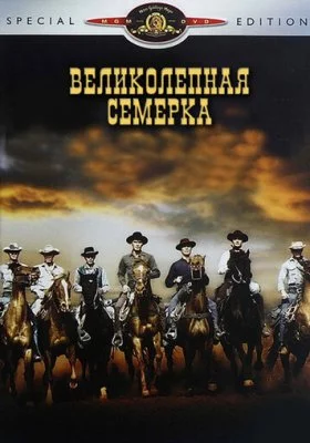 Великолепная семерка все фильмы