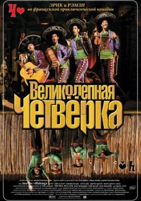 Великолепная четверка все фильмы