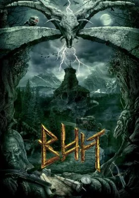 Вий 3D все фильмы