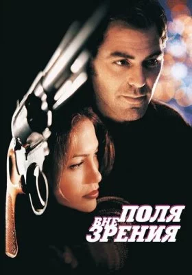 Вне поля зрения все фильмы