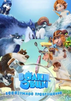 Волки и овцы мультфильм все фильмы