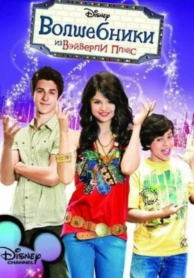 Волшебники из Вэйверли Плэйс все фильмы