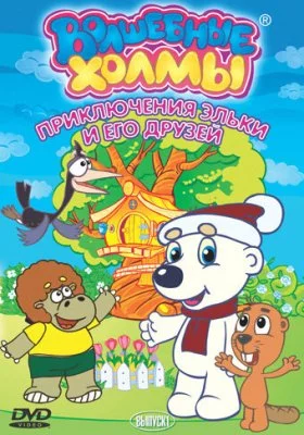 Волшебные холмы: Приключения Эльки и его друзей все фильмы