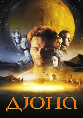 Дюна сериалы все фильмы