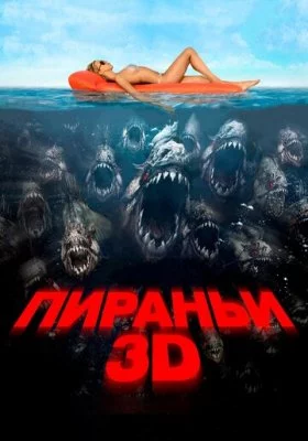 Пираньи 3D все фильмы