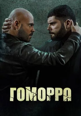 Гоморра сериал все фильмы