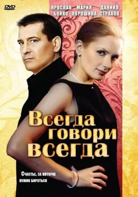 Всегда говори «всегда» все фильмы