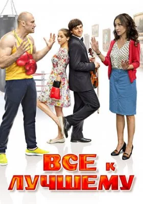 Все к лучшему все фильмы