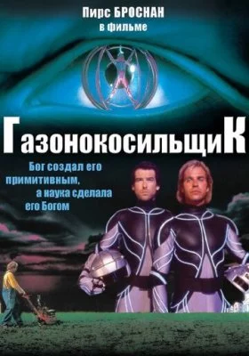 Газонокосильщик все фильмы