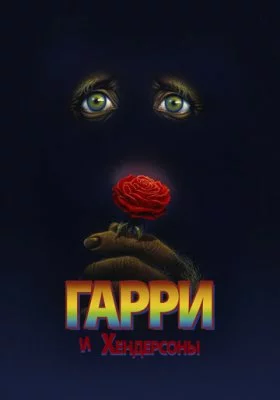 Гарри и Хендерсоны все фильмы