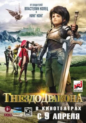 Гнездо дракона все фильмы