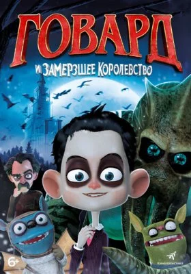 Говард и Замерзшее королевство все фильмы