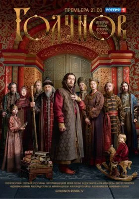 Годунов все фильмы