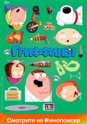 Гриффины все фильмы