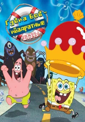 Губка Боб все фильмы