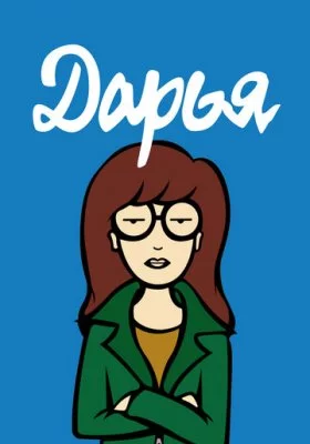 Дарья все фильмы