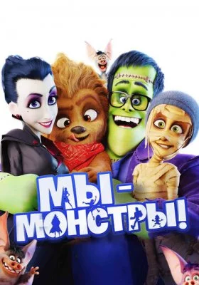 Мы - монстры все фильмы