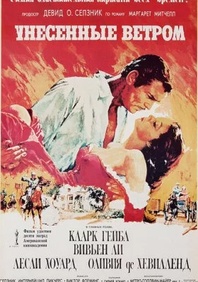 Унесённые ветром все фильмы