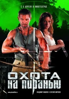 Охота на пиранью все фильмы