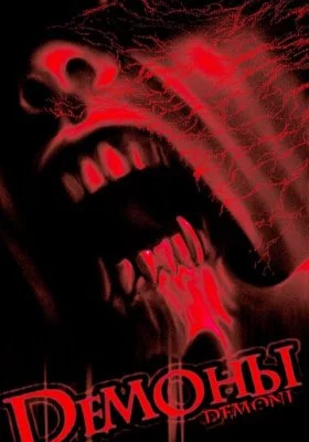 Демоны все фильмы