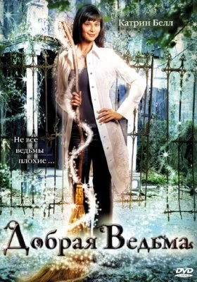 Добрая ведьма все фильмы