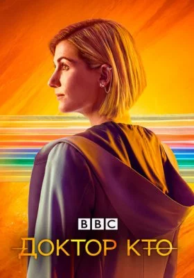 Доктор Кто все фильмы
